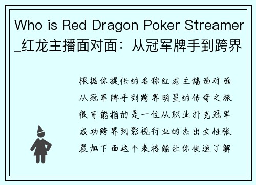 Who is Red Dragon Poker Streamer_红龙主播面对面：从冠军牌手到跨界明星的传奇之旅