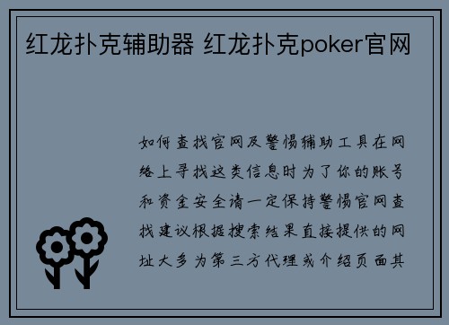 红龙扑克辅助器 红龙扑克poker官网